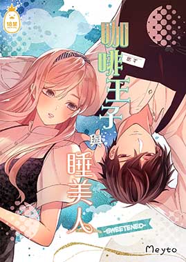 咖啡王子與睡美人 -Sweeten-